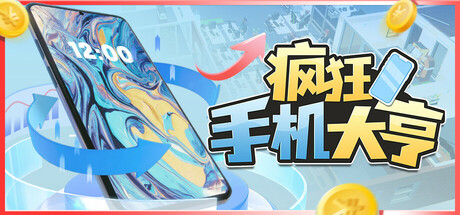 疯狂手机大亨 游戏图标