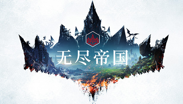 无尽帝国