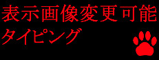 表示画像変更可能タイピング