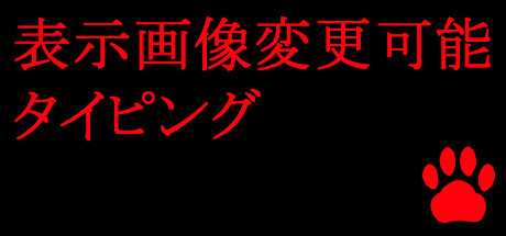 header image of 表示画像変更可能タイピング