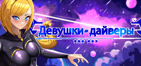 Девушки-дайверы