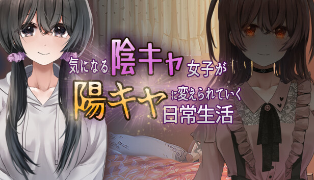 気になる陰キャ女子が陽キャに変えられていく日常生活
