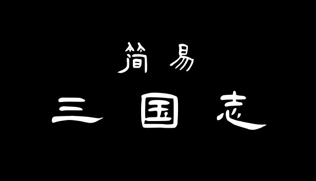 简易三国志