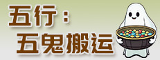 五行：五鬼搬運