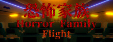 Horror Family｜恐怖家族 - Flight