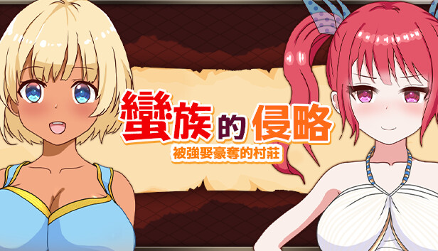 蠻族的侵略 - 被強娶豪奪的村莊