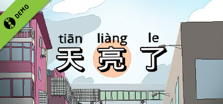 天亮了 Demo cover art