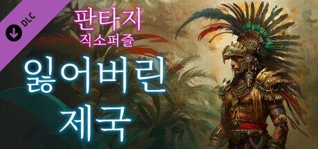 판타지 직소퍼즐: 잃어버린 제국