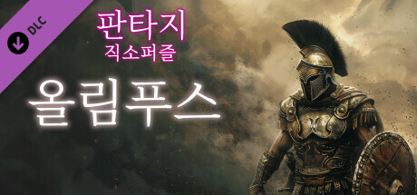 판타지 직소퍼즐: 올림푸스