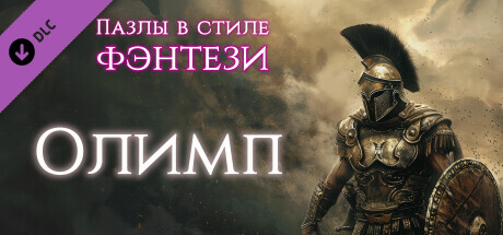 Купить дешево Пазлы в стиле фэнтези. Олимп Купить ключ дешево Пазлы в стиле фэнтези. Олимп