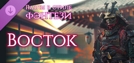 Купить ключ дешево Пазлы в стиле фэнтези. Восток