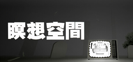 瞑想空間