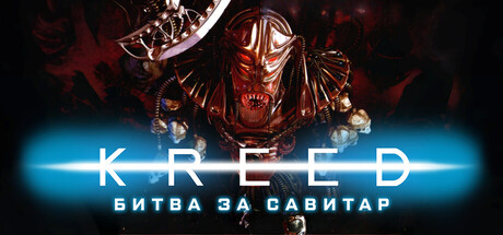 Kreed: Битва за Савитар