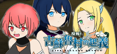 反叛!吉苏鲁村的起义! 封面