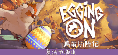 鸡蛋历险记/Egging On v0.1.8833|动作冒险|容量2.3GB|官方中文版-星游乐园