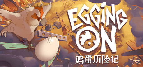 鸡蛋历险记 Egging On