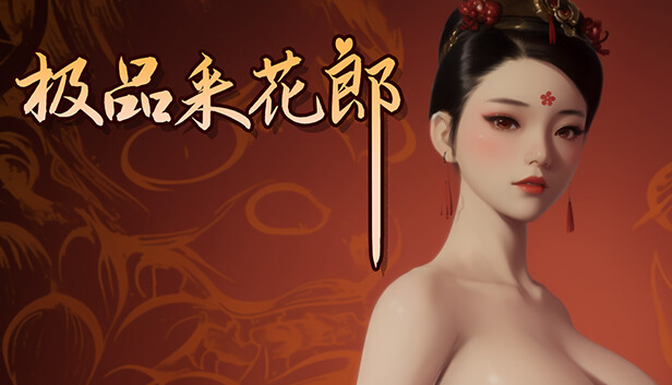 极品采花郎