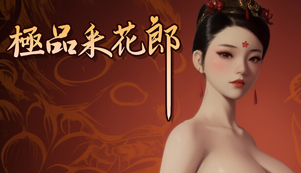 極品采花郎