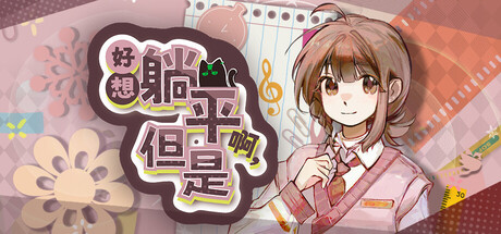 好想躺平啊，但是