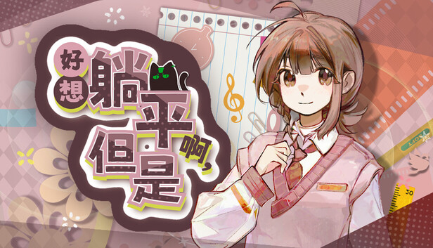 好想躺平啊，但是