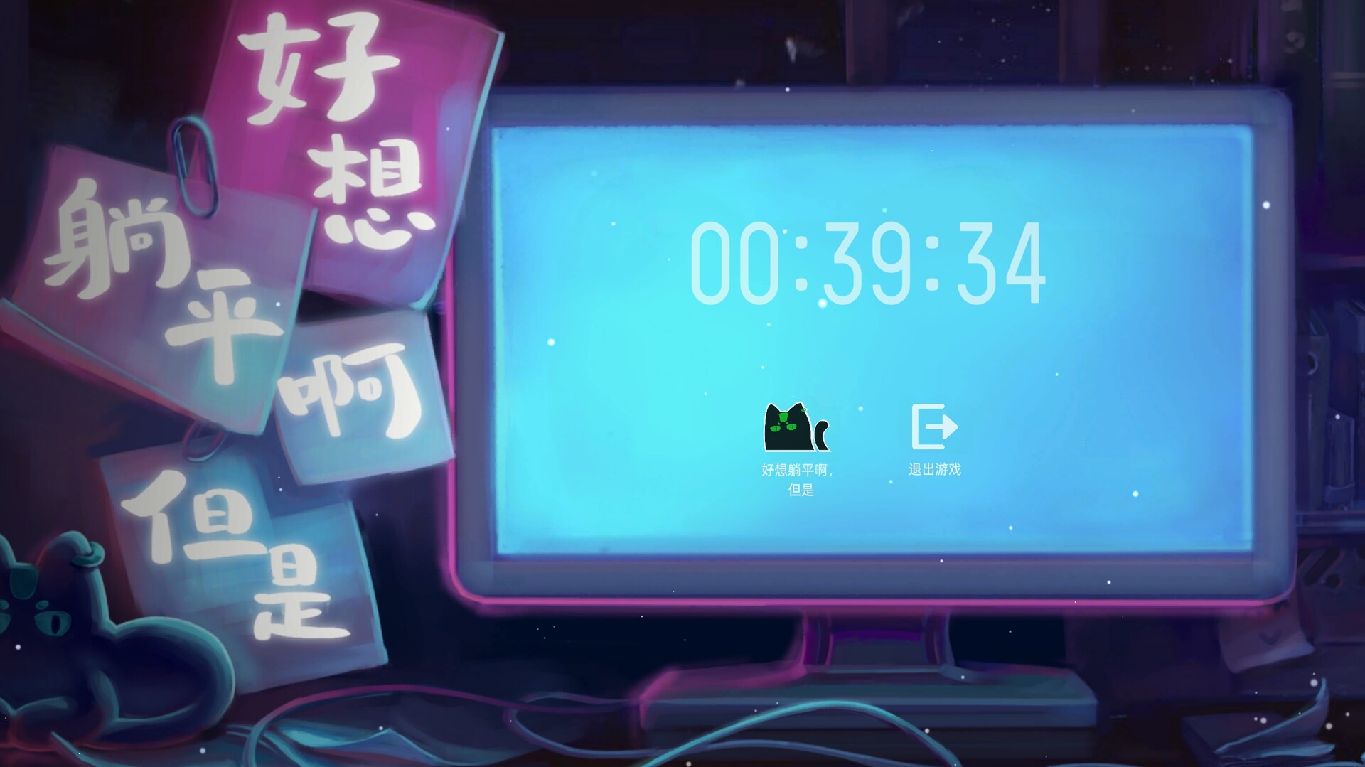 screenshot of 好想躺平啊，但是 9