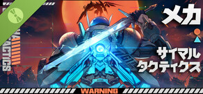 メカ・サイマルタクティクス 体験版
