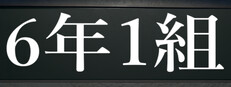 6年1組