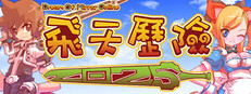 飛天歷險2025(Dream Of Mirror Online)