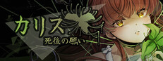 カリス 「死後の願い」