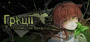 Грації: Посмертне Бажання