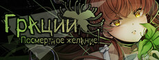 Грации: Посмертное Желание