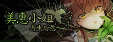 美惠小姐与生后愿