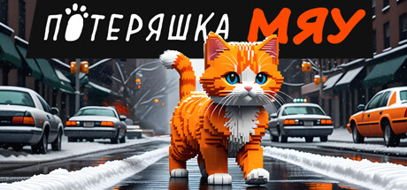 Купить дешево Потеряшка Мяу Купить ключ дешево Потеряшка Мяу