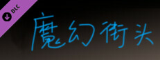 热血→魔幻 - 拓展包 game capsule image