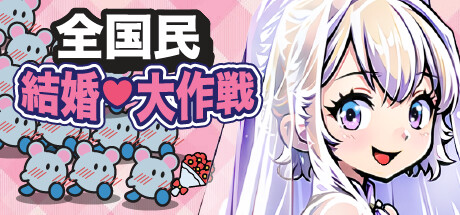 全国民結婚大作戦!