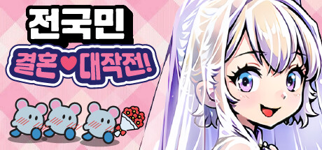 전국민 결혼대작전!