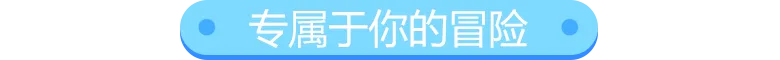 专属于你的冒险