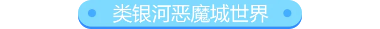 类银河恶魔城世界