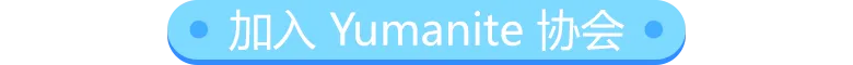加入 Yumanite 协会