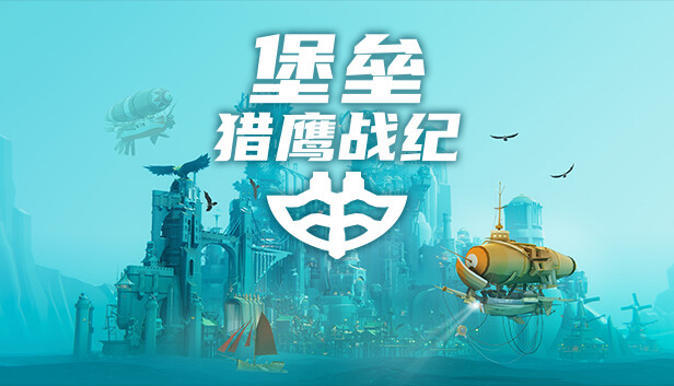 堡垒：猎鹰战纪