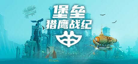 堡垒：猎鹰战纪 Bulwark: Falconeer Chronicle |官方中文 09.05.24 v20240904 整合DLC 解压即玩