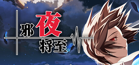 【2901150】邪夜将至 Yoru ga Kuru! -Square of the Moon- Remastered 全语言