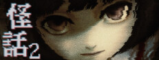 怪話2