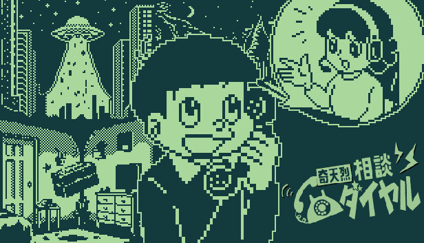 奇天烈相談ダイヤル