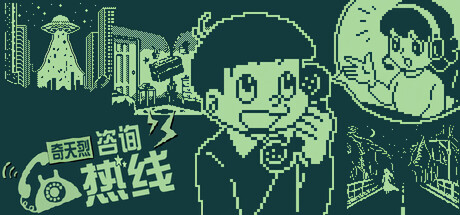 奇天烈咨询热线 封面