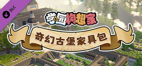 学园构想家 - 奇幻古堡家具包