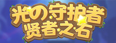 光之守护者:贤者之石