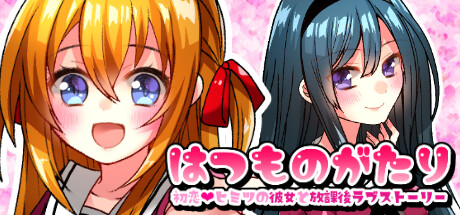 はつものがたり | Naive Novel