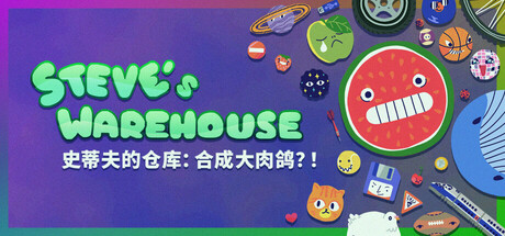 史蒂夫的仓库：合成大肉鸽？！ Steve's Warehouse