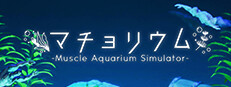 マチョリウム -Muscle Aquarium Simulator-